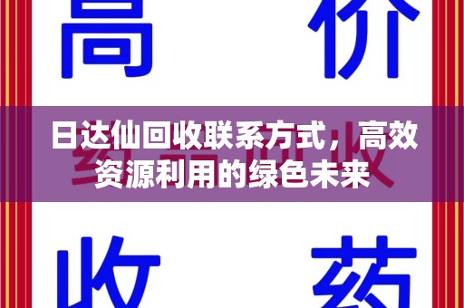 常州日达仙回收联系方式，高效资源利用的绿色未来