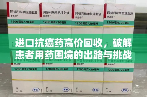 常州进口抗癌药高价回收，破解患者用药困境的出路与挑战