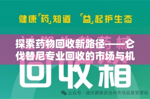 常州探索药物回收新路径——仑伐替尼专业回收的市场与机遇