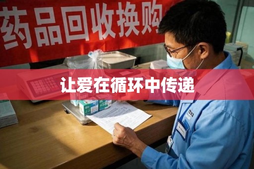常州让爱在循环中传递