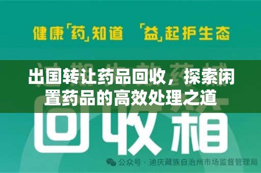 常州出国转让药品回收，探索闲置药品的高效处理之道
