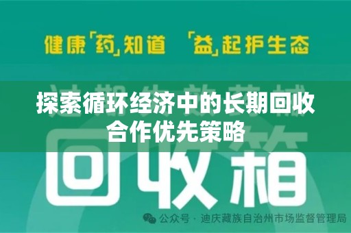 常州探索循环经济中的长期回收合作优先策略