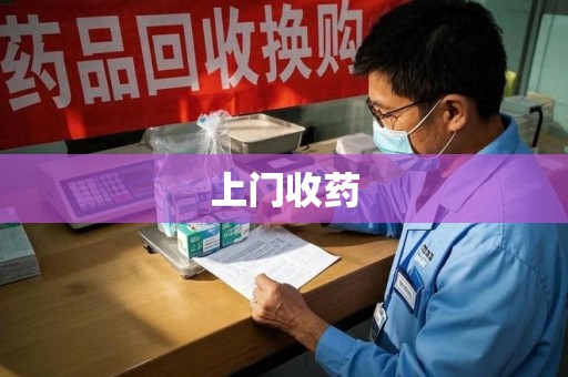 常州上门收药