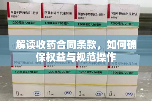 常州解读收药合同条款，如何确保权益与规范操作