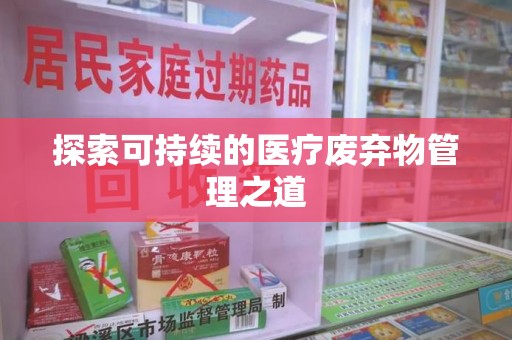常州探索可持续的医疗废弃物管理之道