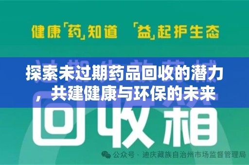 常州探索未过期药品回收的潜力，共建健康与环保的未来