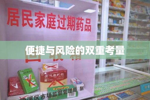 常州便捷与风险的双重考量