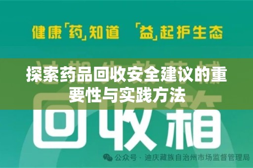 常州探索药品回收安全建议的重要性与实践方法