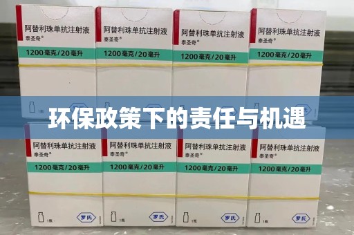 常州环保政策下的责任与机遇