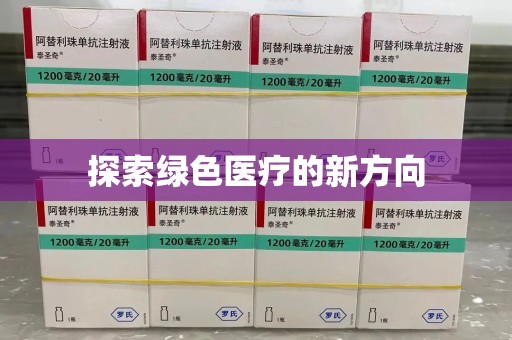 常州探索绿色医疗的新方向