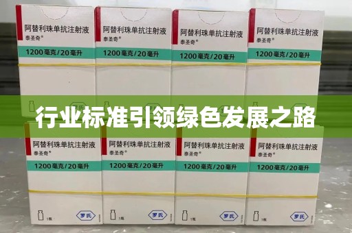 常州行业标准引领绿色发展之路