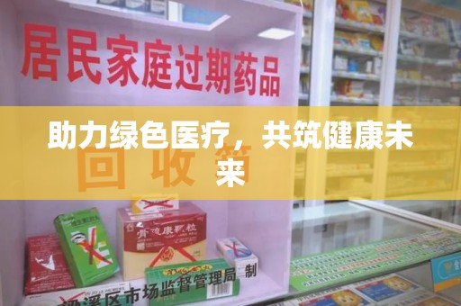 常州助力绿色医疗，共筑健康未来