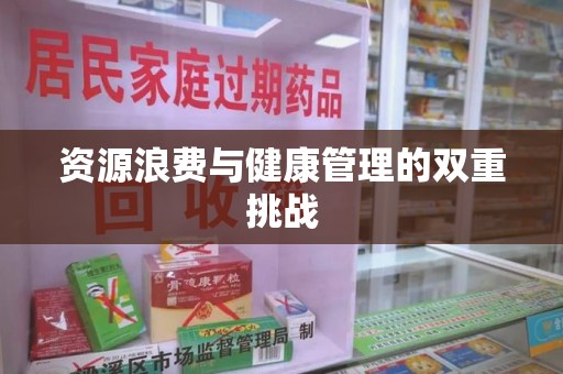 常州资源浪费与健康管理的双重挑战