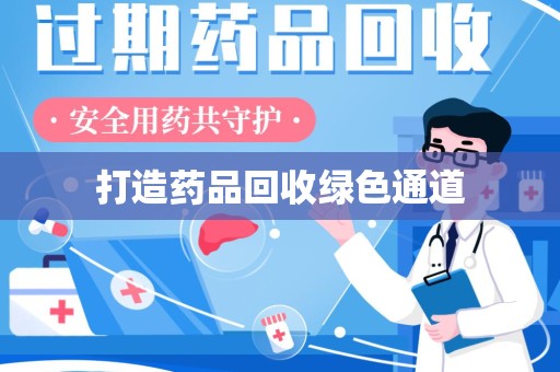 常州打造药品回收绿色通道