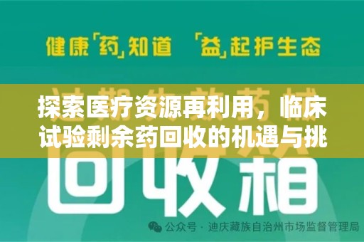 常州探索医疗资源再利用，临床试验剩余药回收的机遇与挑战