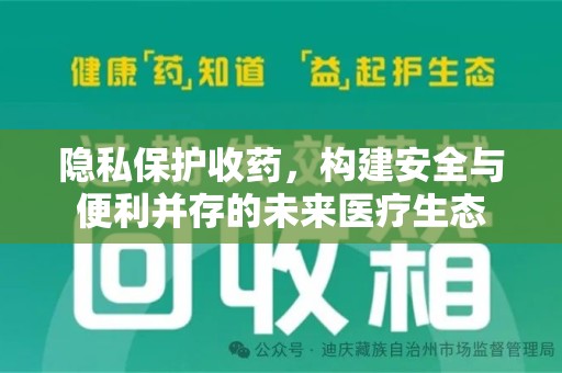 常州隐私保护收药，构建安全与便利并存的未来医疗生态