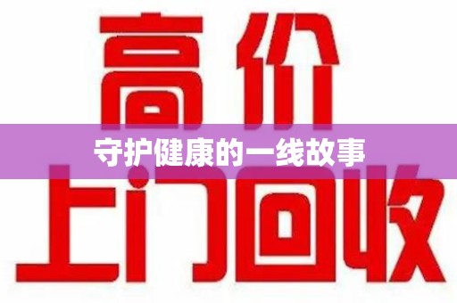 常州守护健康的一线故事