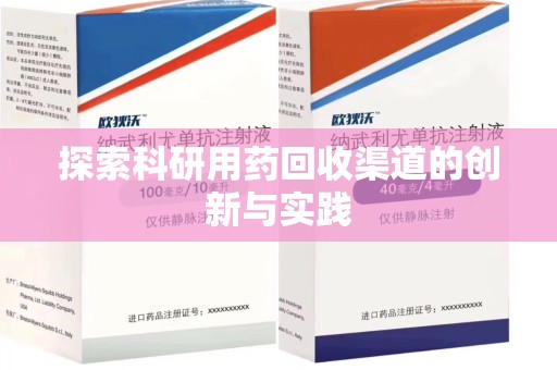 常州探索科研用药回收渠道的创新与实践