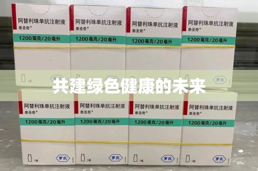 常州共建绿色健康的未来