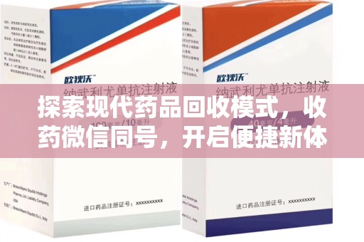 常州探索现代药品回收模式，收药微信同号，开启便捷新体验