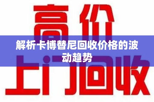 常州解析卡博替尼回收价格的波动趋势