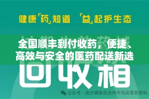 常州全国顺丰到付收药，便捷、高效与安全的医药配送新选择