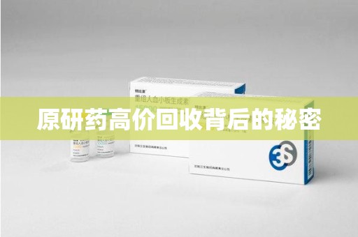 常州原研药高价回收背后的秘密