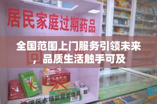 常州全国范围上门服务引领未来，品质生活触手可及