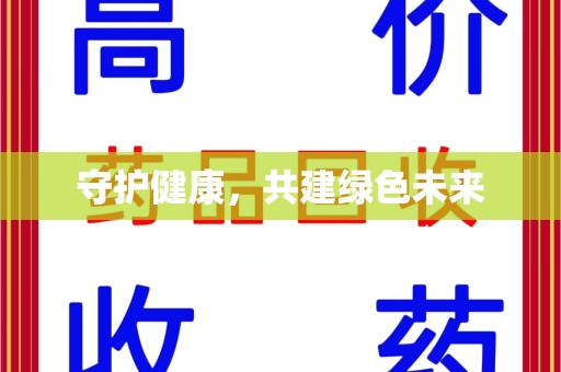 常州守护健康，共建绿色未来