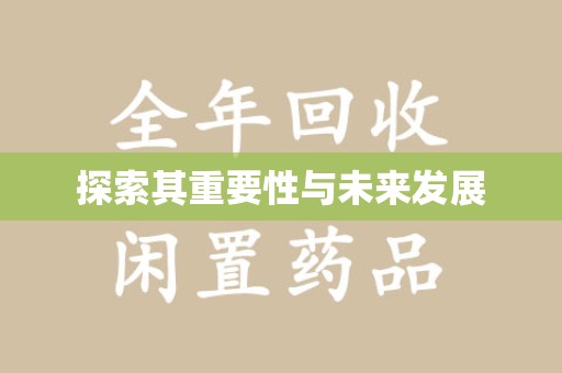 常州探索其重要性与未来发展