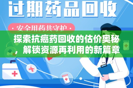常州探索抗癌药回收的估价奥秘，解锁资源再利用的新篇章
