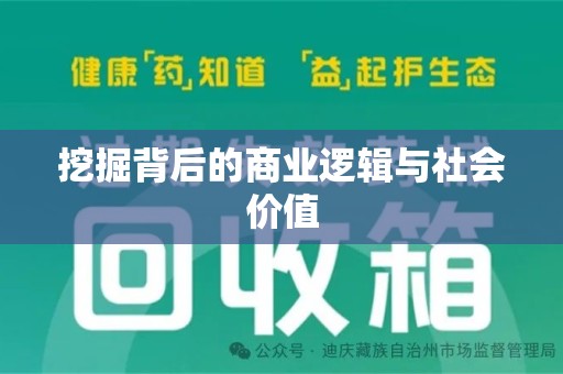 常州挖掘背后的商业逻辑与社会价值