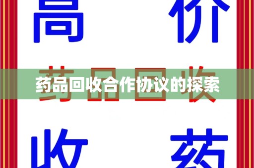 常州药品回收合作协议的探索