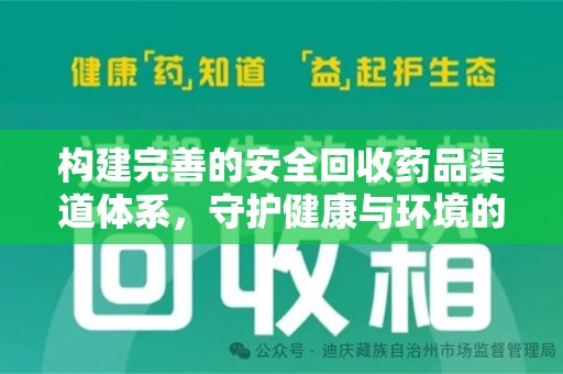 常州构建完善的安全回收药品渠道体系，守护健康与环境的未来