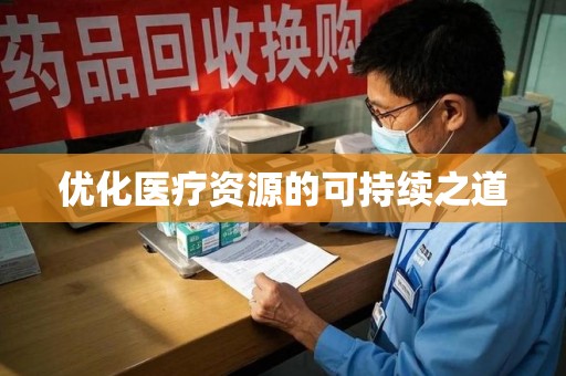 常州优化医疗资源的可持续之道