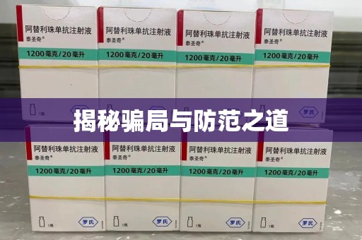 常州揭秘骗局与防范之道