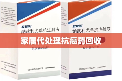 常州家属代处理抗癌药回收