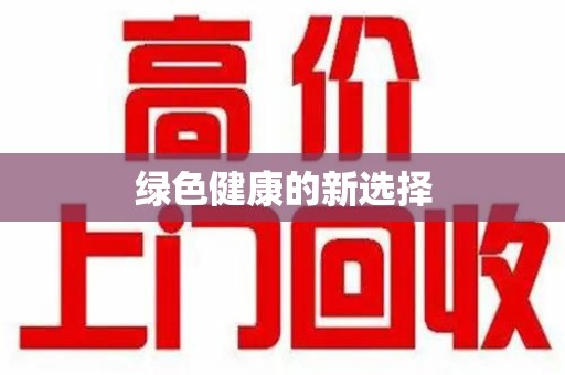 常州绿色健康的新选择