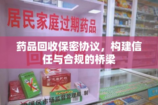 常州药品回收保密协议，构建信任与合规的桥梁