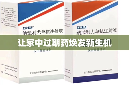 常州让家中过期药焕发新生机