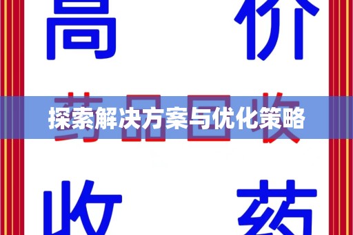 常州探索解决方案与优化策略