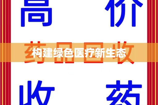 常州构建绿色医疗新生态