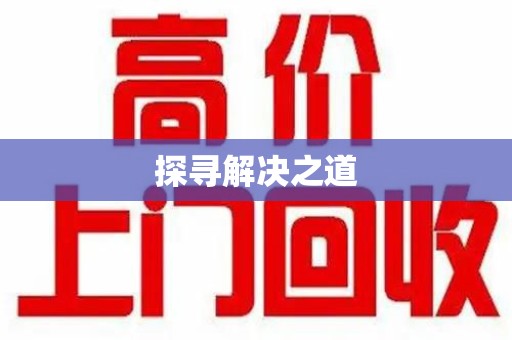 常州探寻解决之道