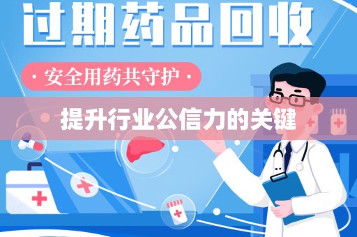 常州提升行业公信力的关键