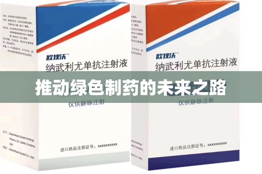 常州推动绿色制药的未来之路