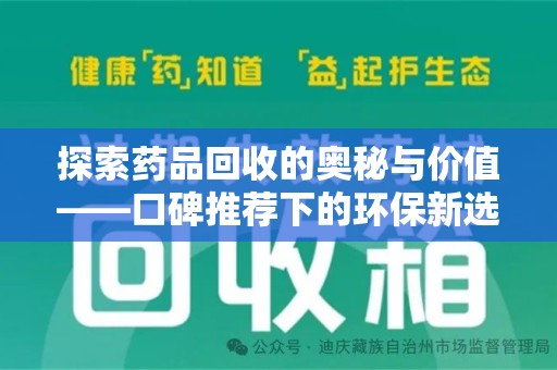 常州探索药品回收的奥秘与价值——口碑推荐下的环保新选择