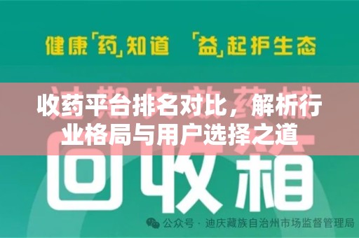 常州收药平台排名对比，解析行业格局与用户选择之道