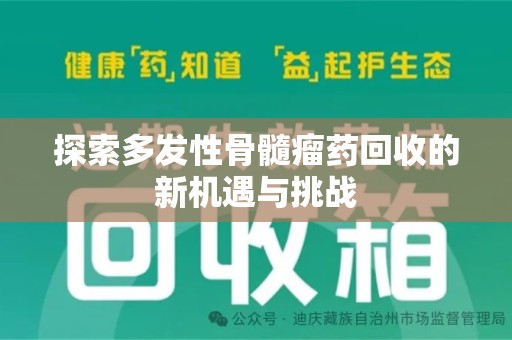 常州探索多发性骨髓瘤药回收的新机遇与挑战