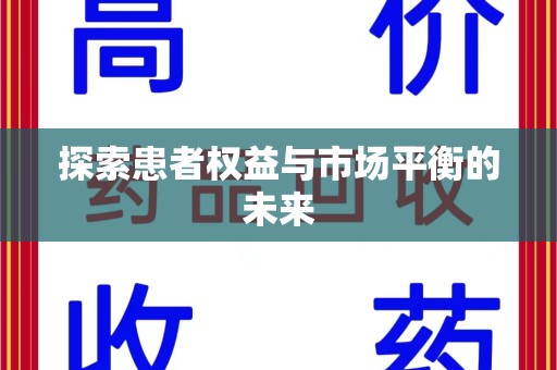 常州探索患者权益与市场平衡的未来