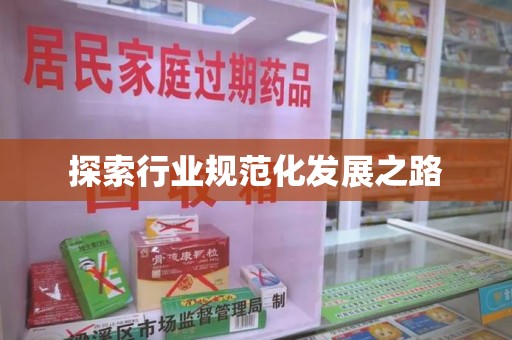 常州探索行业规范化发展之路